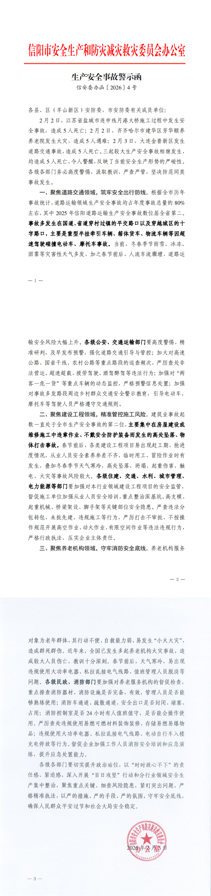 生产安全事故警示函