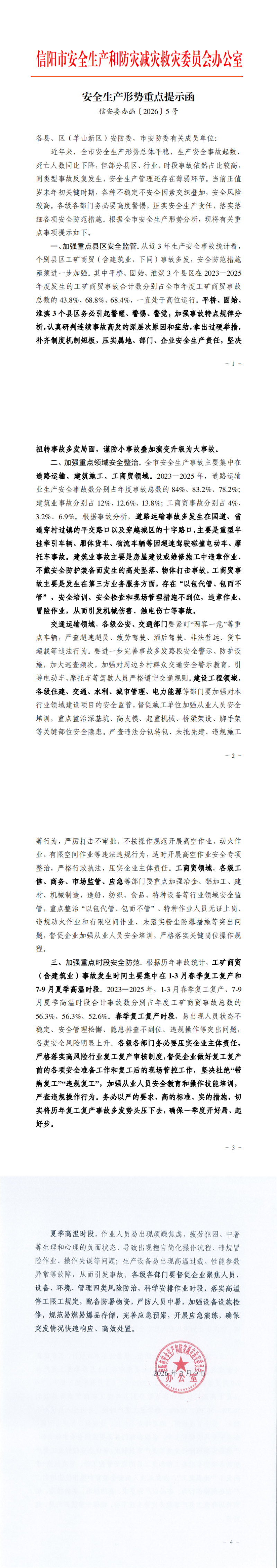安全生产形势重点提示函