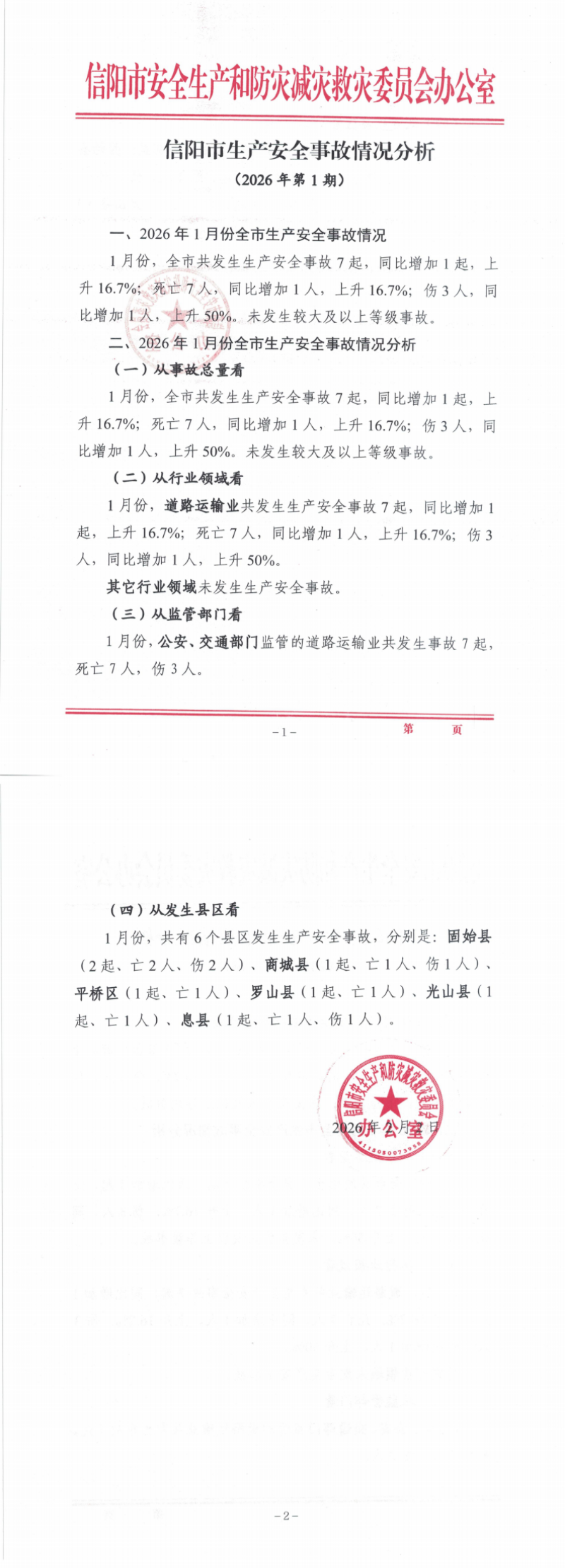 中国博彩平台生产安全事故情况分析（2026年第1期）