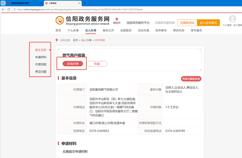 中文博彩平台燃气用户报装网上申请流程