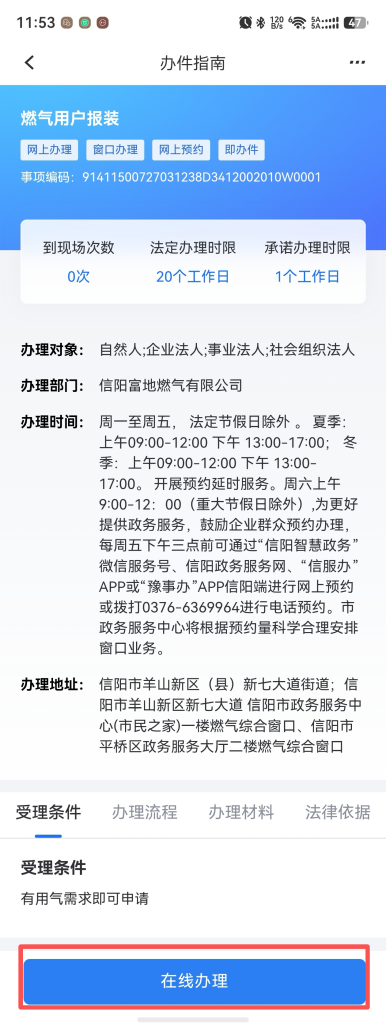 中文博彩平台燃气用户报装网上申请流程